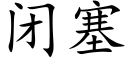 閉塞 (楷體矢量字庫)