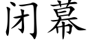 閉幕 (楷體矢量字庫)