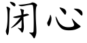 閉心 (楷體矢量字庫)