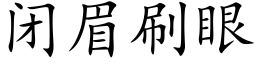 閉眉刷眼 (楷體矢量字庫)