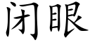 閉眼 (楷體矢量字庫)