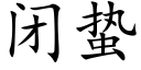 闭蛰 (楷体矢量字库)