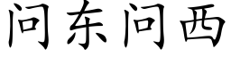 問東問西 (楷體矢量字庫)