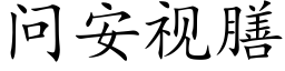 問安視膳 (楷體矢量字庫)