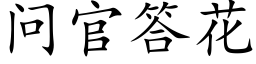 问官答花 (楷体矢量字库)