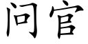 問官 (楷體矢量字庫)