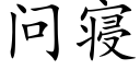 問寝 (楷體矢量字庫)