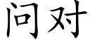 问对 (楷体矢量字库)