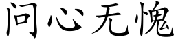 問心無愧 (楷體矢量字庫)