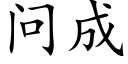 問成 (楷體矢量字庫)