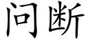 問斷 (楷體矢量字庫)