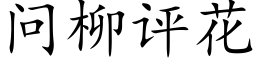 問柳評花 (楷體矢量字庫)