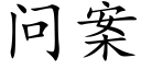 問案 (楷體矢量字庫)