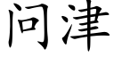 问津 (楷体矢量字库)