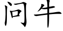 問牛 (楷體矢量字庫)