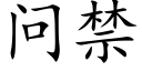 问禁 (楷体矢量字库)