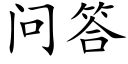 问答 (楷体矢量字库)