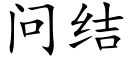 問結 (楷體矢量字庫)