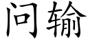 問輸 (楷體矢量字庫)