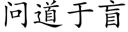 問道于盲 (楷體矢量字庫)