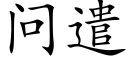 问遣 (楷体矢量字库)