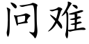 问难 (楷体矢量字库)