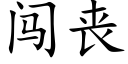 闖喪 (楷體矢量字庫)