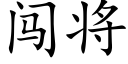 闯将 (楷体矢量字库)