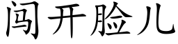 闖開臉兒 (楷體矢量字庫)