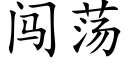 闯荡 (楷体矢量字库)