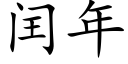 閏年 (楷體矢量字庫)