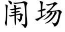 闱场 (楷体矢量字库)