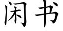 閑書 (楷體矢量字庫)