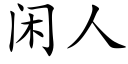 閑人 (楷體矢量字庫)