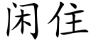 閑住 (楷體矢量字庫)