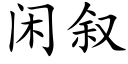 閑叙 (楷體矢量字庫)