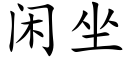 閑坐 (楷體矢量字庫)