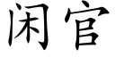 閑官 (楷體矢量字庫)