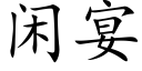 閑宴 (楷體矢量字庫)