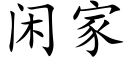 閑家 (楷體矢量字庫)