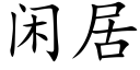 閑居 (楷體矢量字庫)