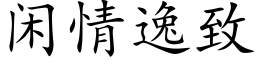 閑情逸緻 (楷體矢量字庫)