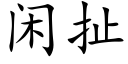 闲扯 (楷体矢量字库)