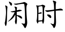 閑時 (楷體矢量字庫)