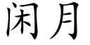 闲月 (楷体矢量字库)