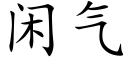 闲气 (楷体矢量字库)