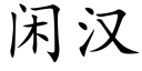 閑漢 (楷體矢量字庫)