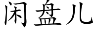 閑盤兒 (楷體矢量字庫)