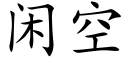 閑空 (楷體矢量字庫)