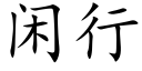 閑行 (楷體矢量字庫)